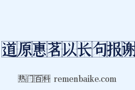 道原惠茗以长句报谢是什么意思的图片